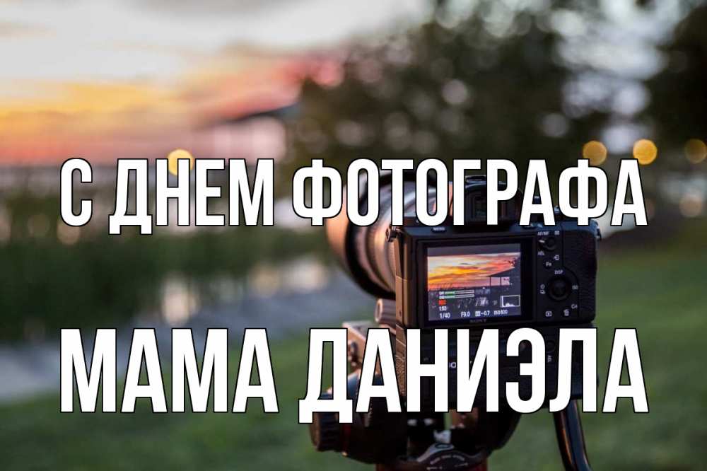 Открытка на каждый день с именем, Мама-Даниэла С днем фотографа с днем фотографа Прикольная открытка с пожеланием онлайн скачать бесплатно 