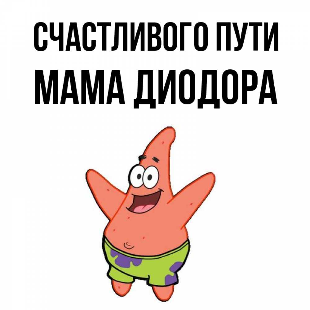 Открытка на каждый день с именем, Мама-Диодора Счастливого пути желает тебе хорошей дороги Прикольная открытка с пожеланием онлайн скачать бесплатно 
