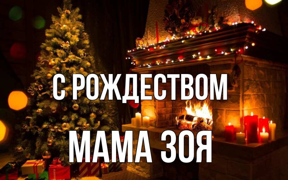 Открытка на каждый день с именем, Мама-Зоя С рождеством новый год Прикольная открытка с пожеланием онлайн скачать бесплатно 