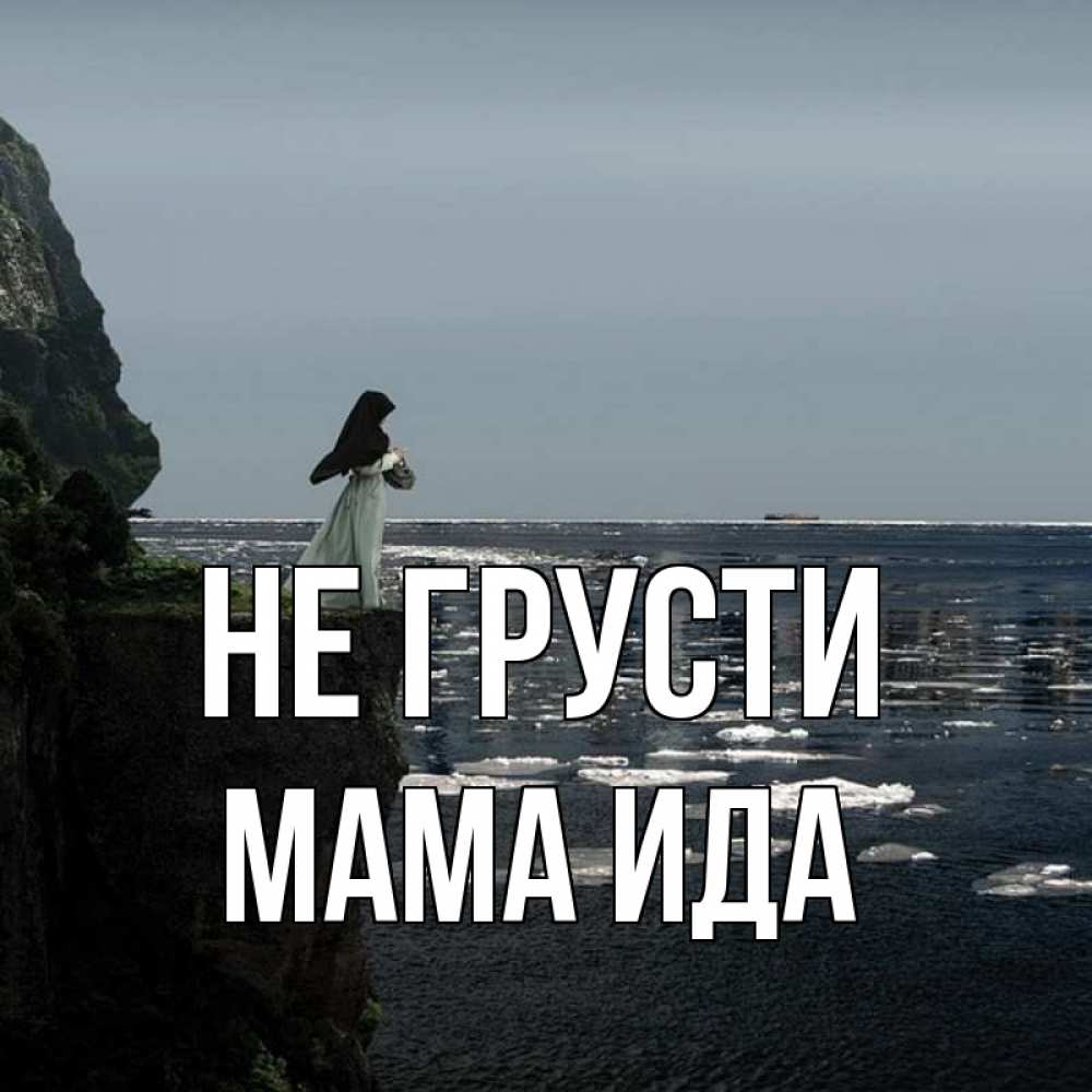 Открытка на каждый день с именем, Мама-Ида Не грусти весна лед тает Прикольная открытка с пожеланием онлайн скачать бесплатно 