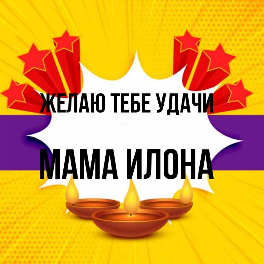 Открытка на каждый день с именем, Мама-Илона Желаю тебе удачи векторное изображение Прикольная открытка с пожеланием онлайн скачать бесплатно 