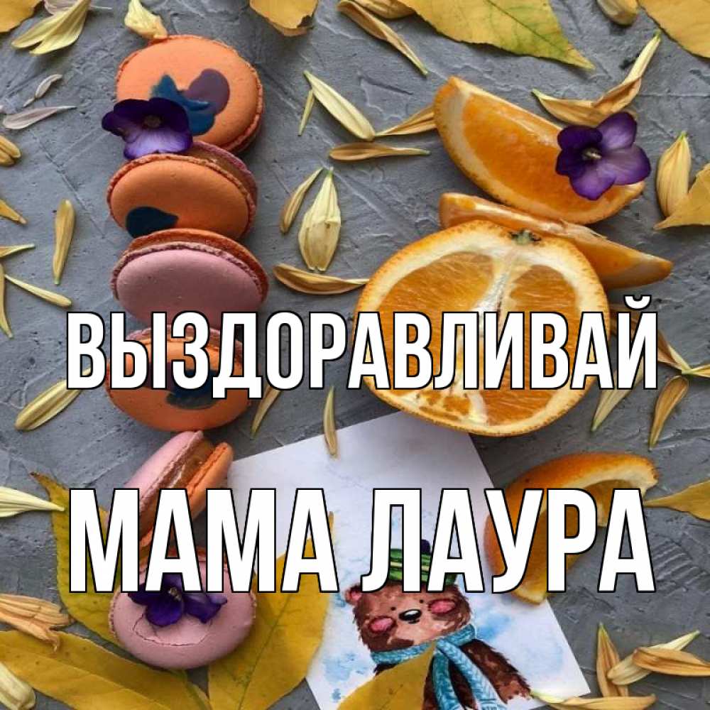 Открытка на каждый день с именем, Мама-Лаура Выздоравливай не болейте Прикольная открытка с пожеланием онлайн скачать бесплатно 