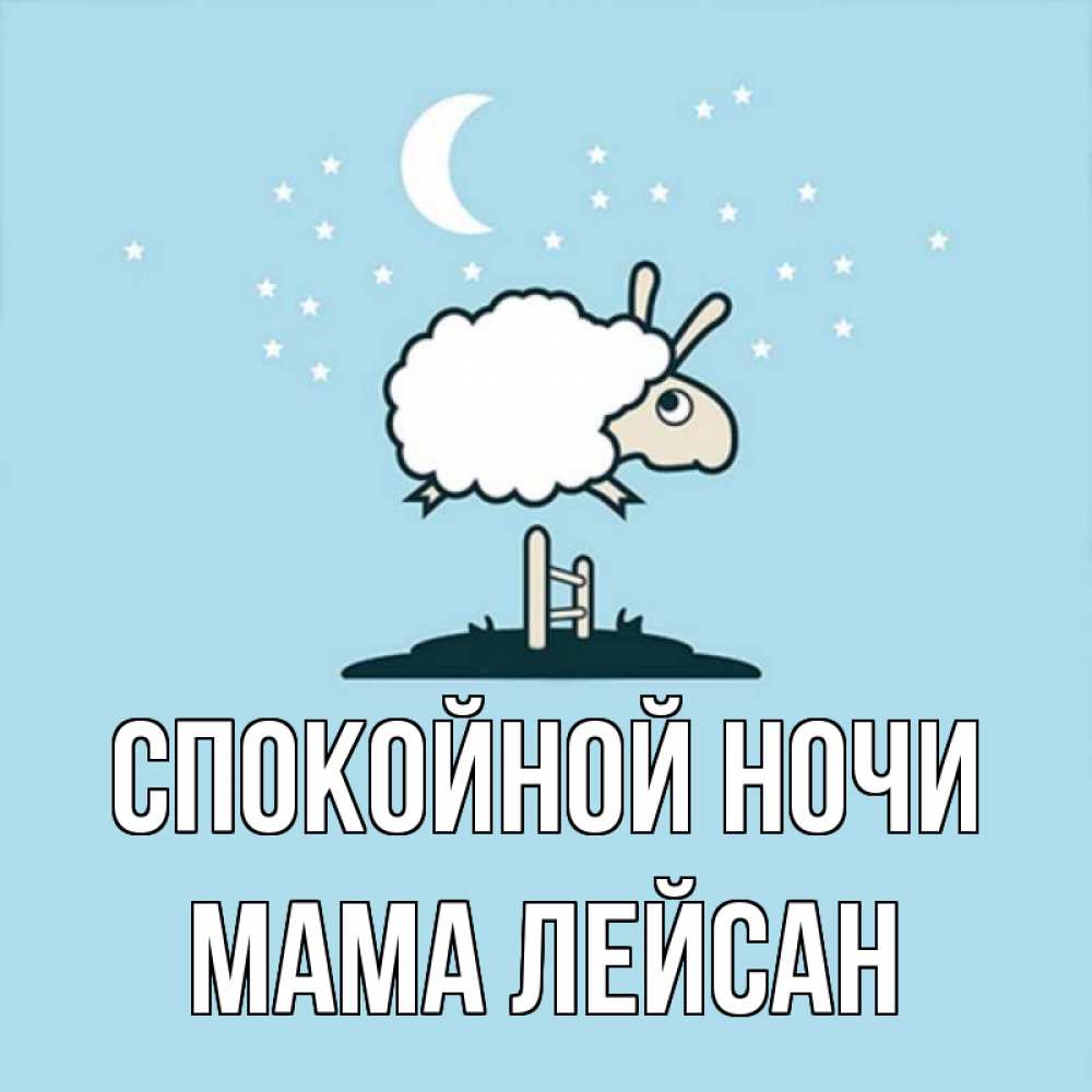 Открытка на каждый день с именем, Мама-Лейсан Спокойной ночи с животными сладких сноведений Прикольная открытка с пожеланием онлайн скачать бесплатно 
