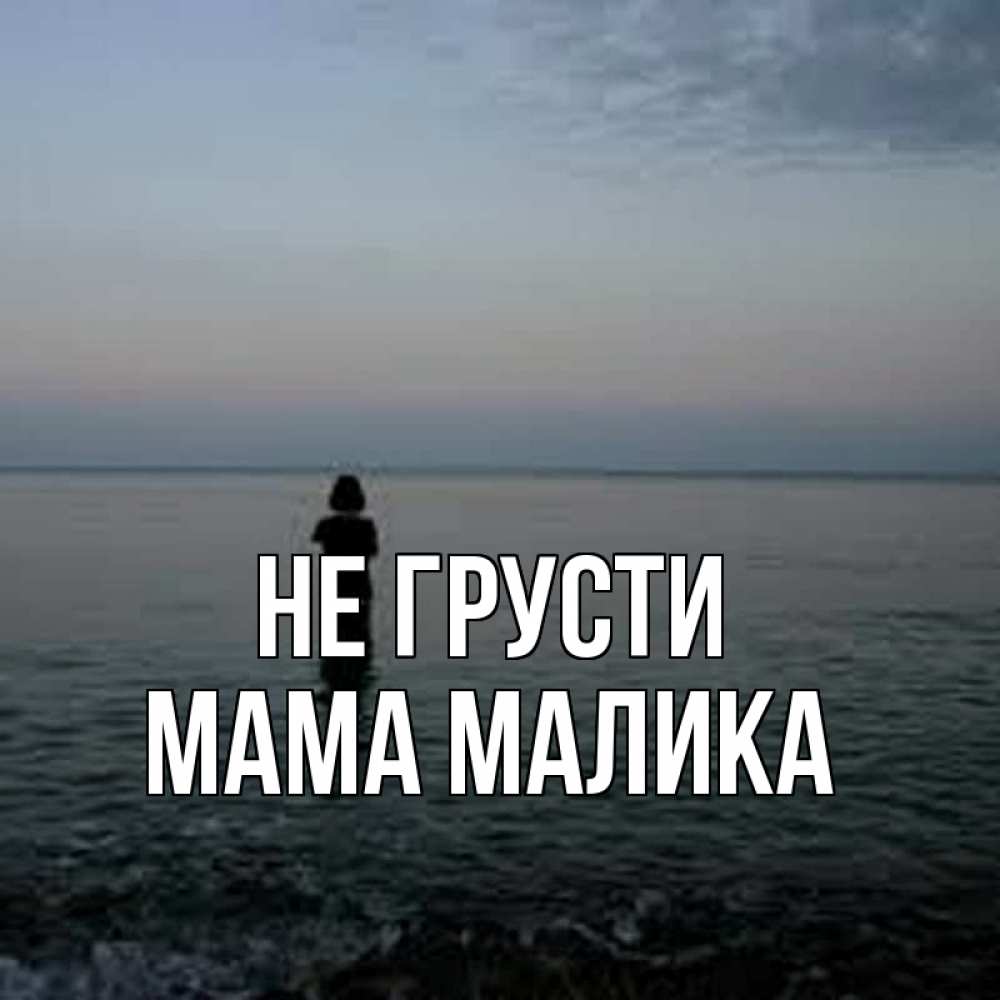 Открытка на каждый день с именем, Мама-Малика Не грусти девушка Прикольная открытка с пожеланием онлайн скачать бесплатно 