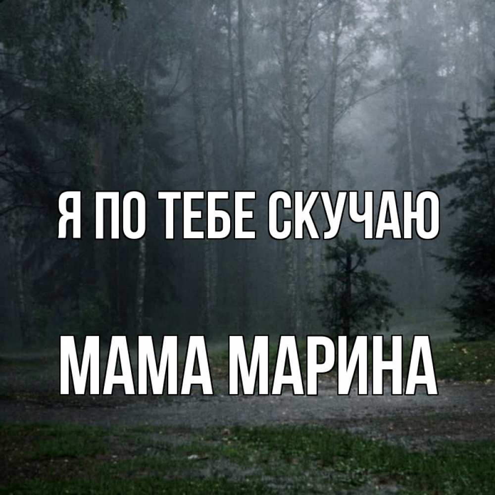 Открытка на каждый день с именем, Мама-Марина Я по тебе скучаю одна и плохо мне Прикольная открытка с пожеланием онлайн скачать бесплатно 