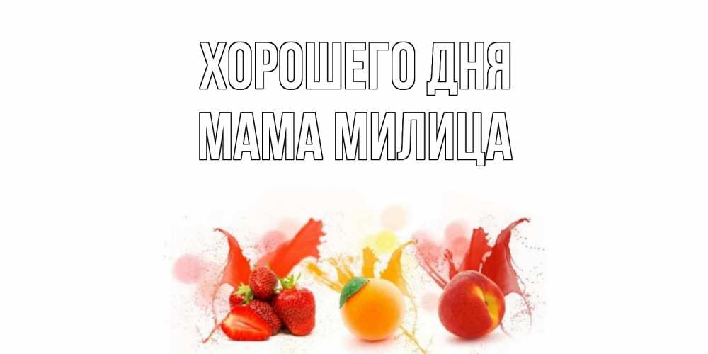 Открытка на каждый день с именем, Мама-Милица Хорошего дня открытки Прикольная открытка с пожеланием онлайн скачать бесплатно 