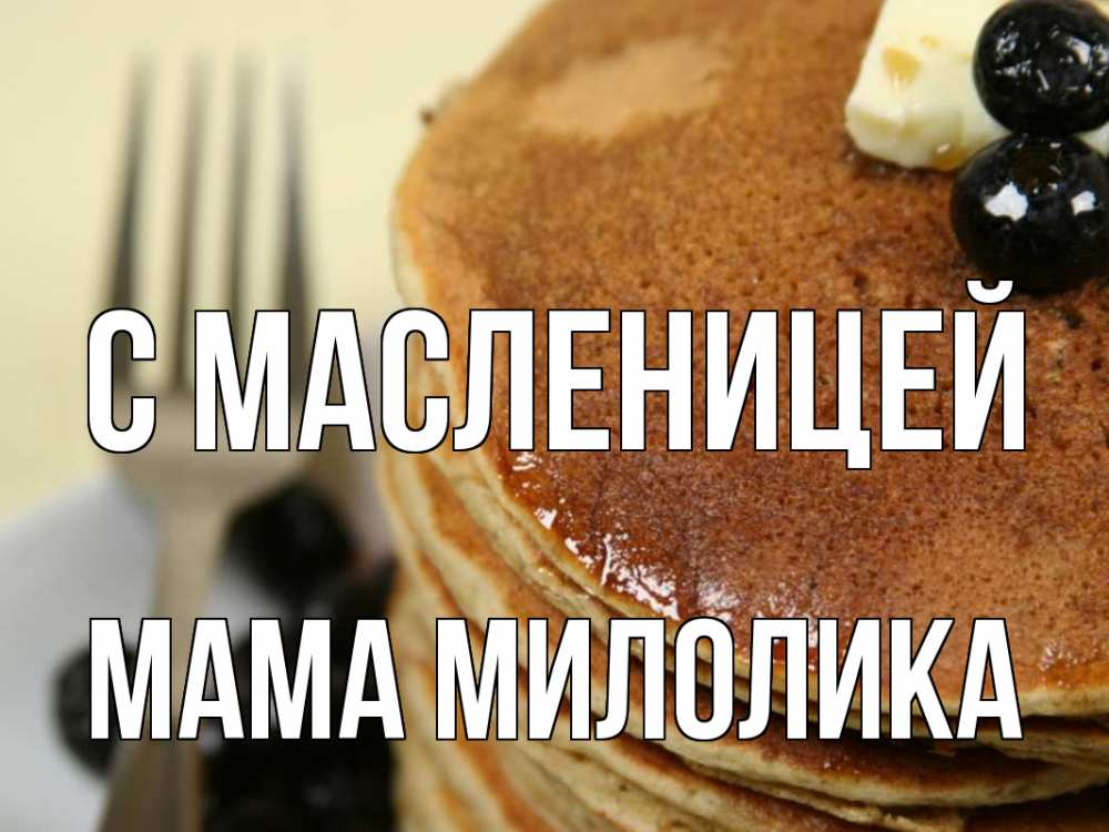 Открытка на каждый день с именем, Мама-Милолика С масленицей блины Прикольная открытка с пожеланием онлайн скачать бесплатно 