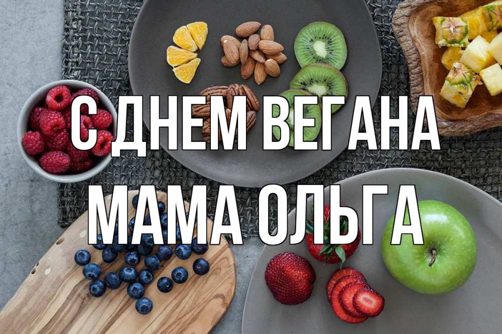 Открытка на каждый день с именем, Мама-Ольга С днем вегана день вегана Прикольная открытка с пожеланием онлайн скачать бесплатно 