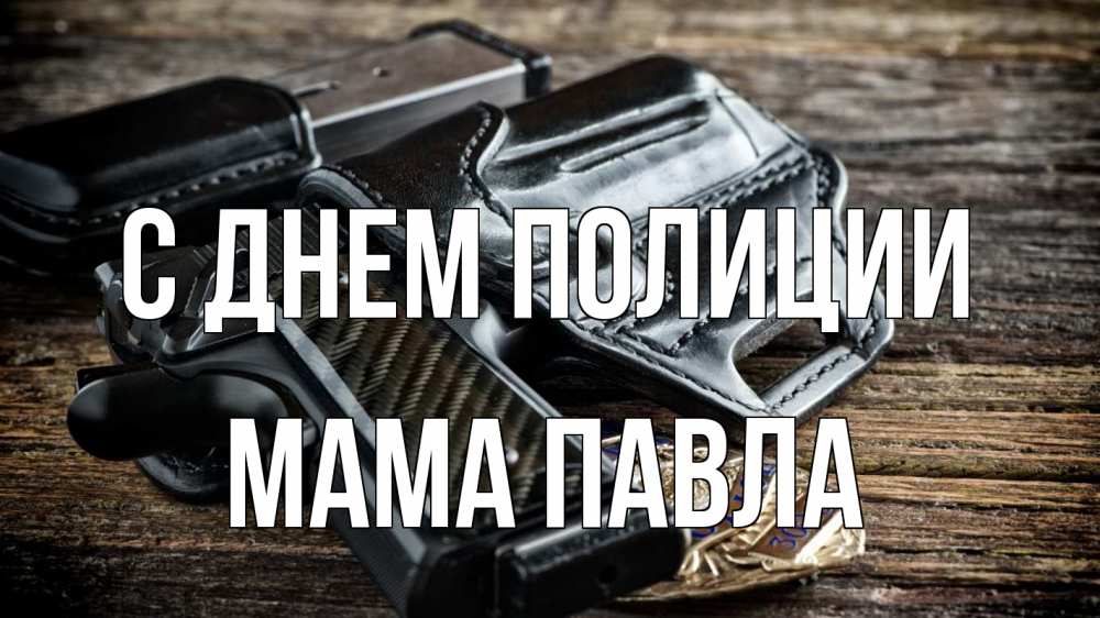 Открытка на каждый день с именем, Мама-Павла С днем полиции пистолет 1 Прикольная открытка с пожеланием онлайн скачать бесплатно 
