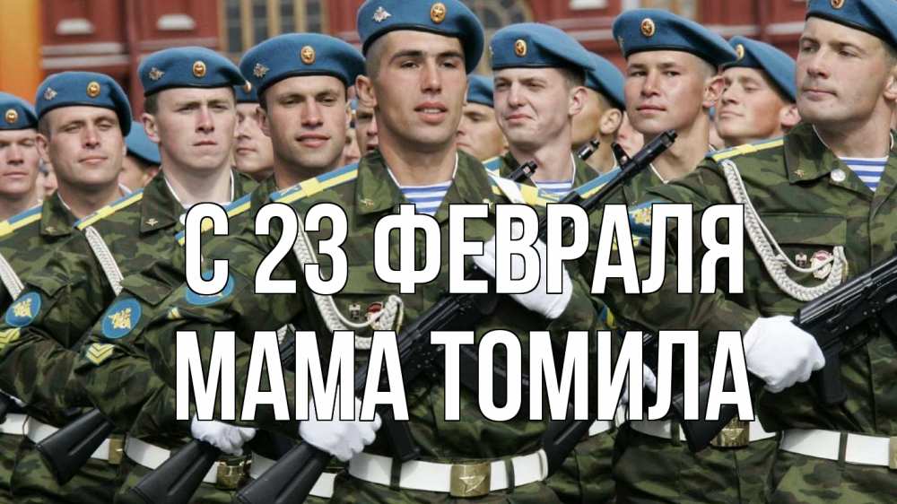 Открытка на каждый день с именем, Мама-Томила С 23 февраля 23 февраля Прикольная открытка с пожеланием онлайн скачать бесплатно 