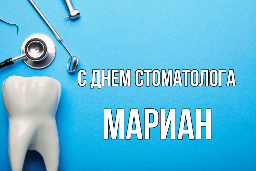 Открытка на каждый день с именем, Мариан С днем стоматолога с днем стоматолога Прикольная открытка с пожеланием онлайн скачать бесплатно 