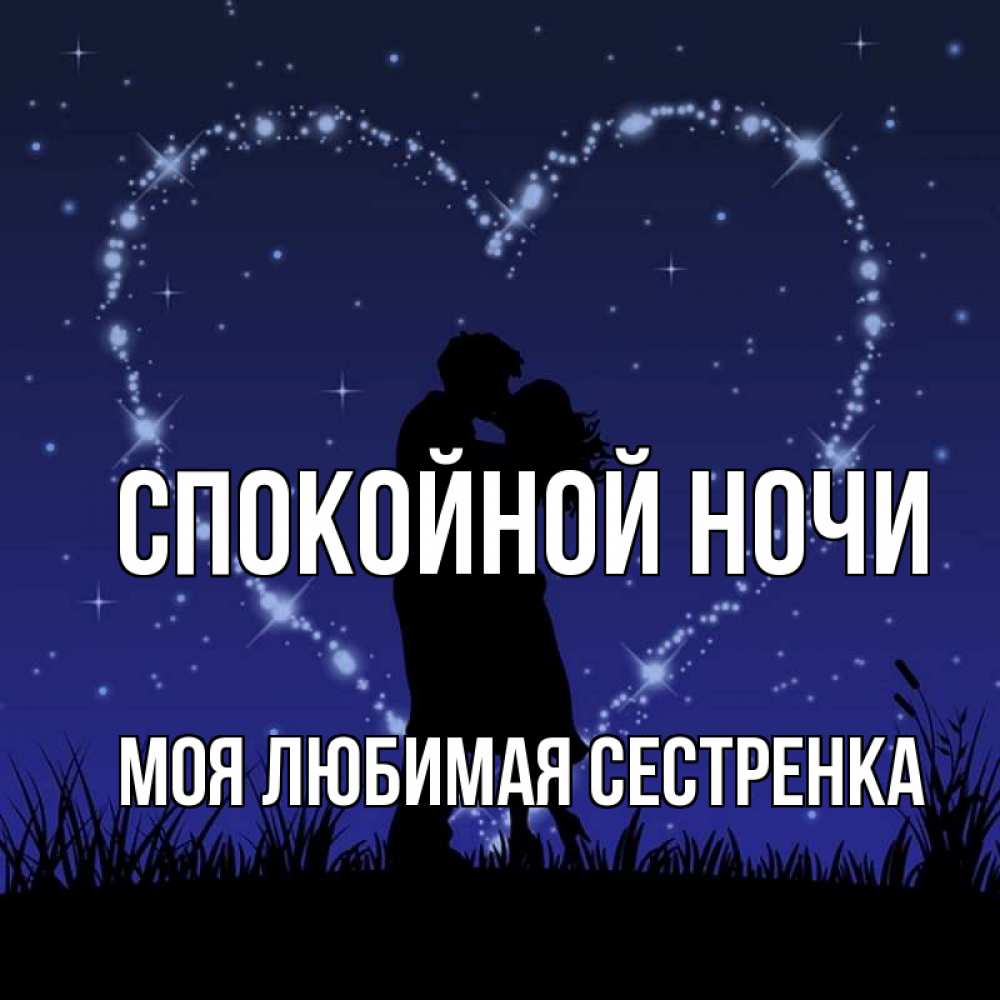 Открытка на каждый день с именем, Моя-любимая-сестренка Спокойной ночи сладких снов Прикольная открытка с пожеланием онлайн скачать бесплатно 