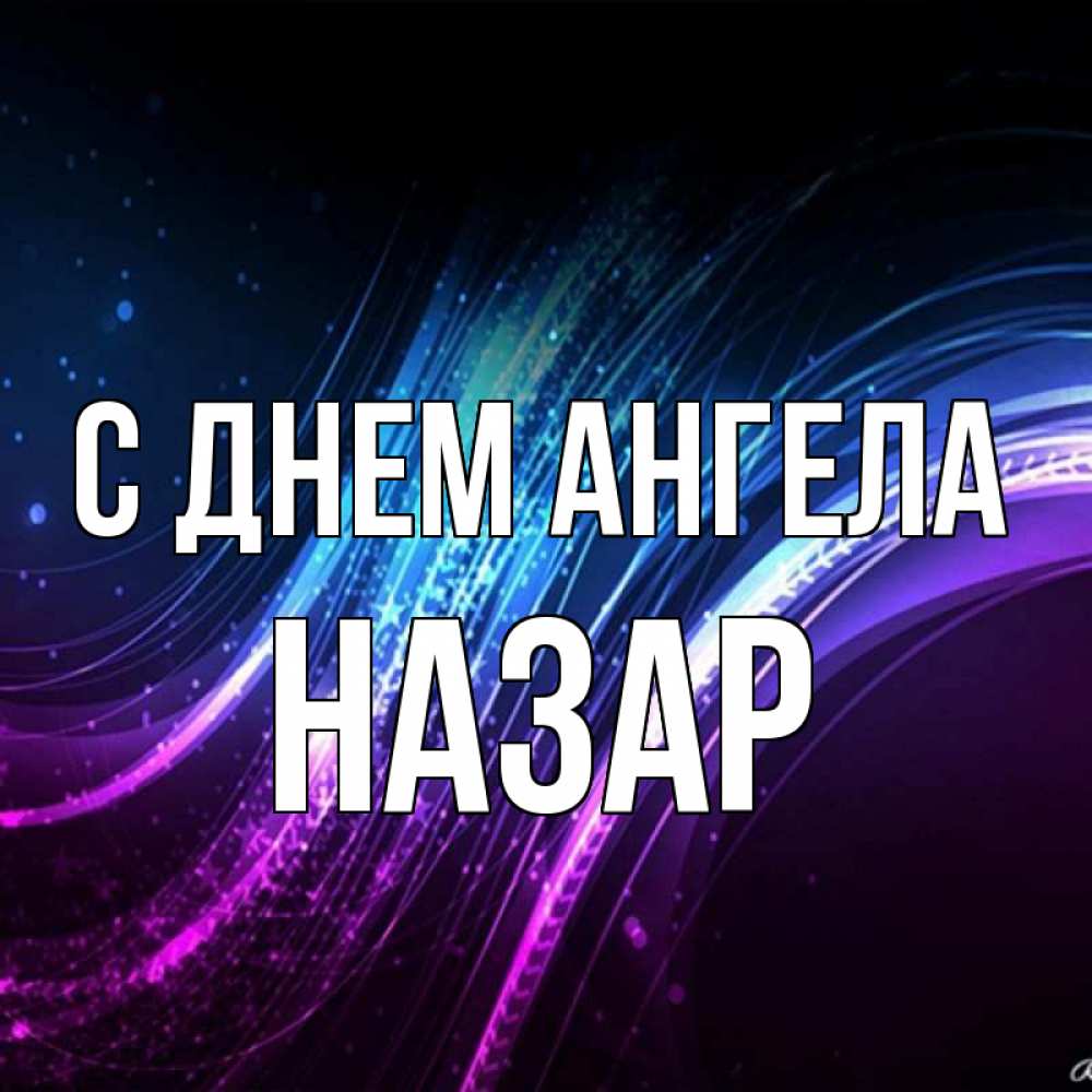 Открытка на каждый день с именем, Назар С днем ангела фиолетовый фон Прикольная открытка с пожеланием онлайн скачать бесплатно 
