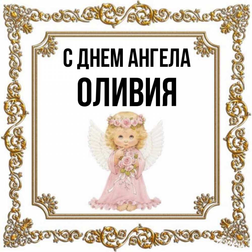 Открытка на каждый день с именем, Оливия С днем ангела девочка ангел с крыльями и цветами в розовом платье Прикольная открытка с пожеланием онлайн скачать бесплатно 