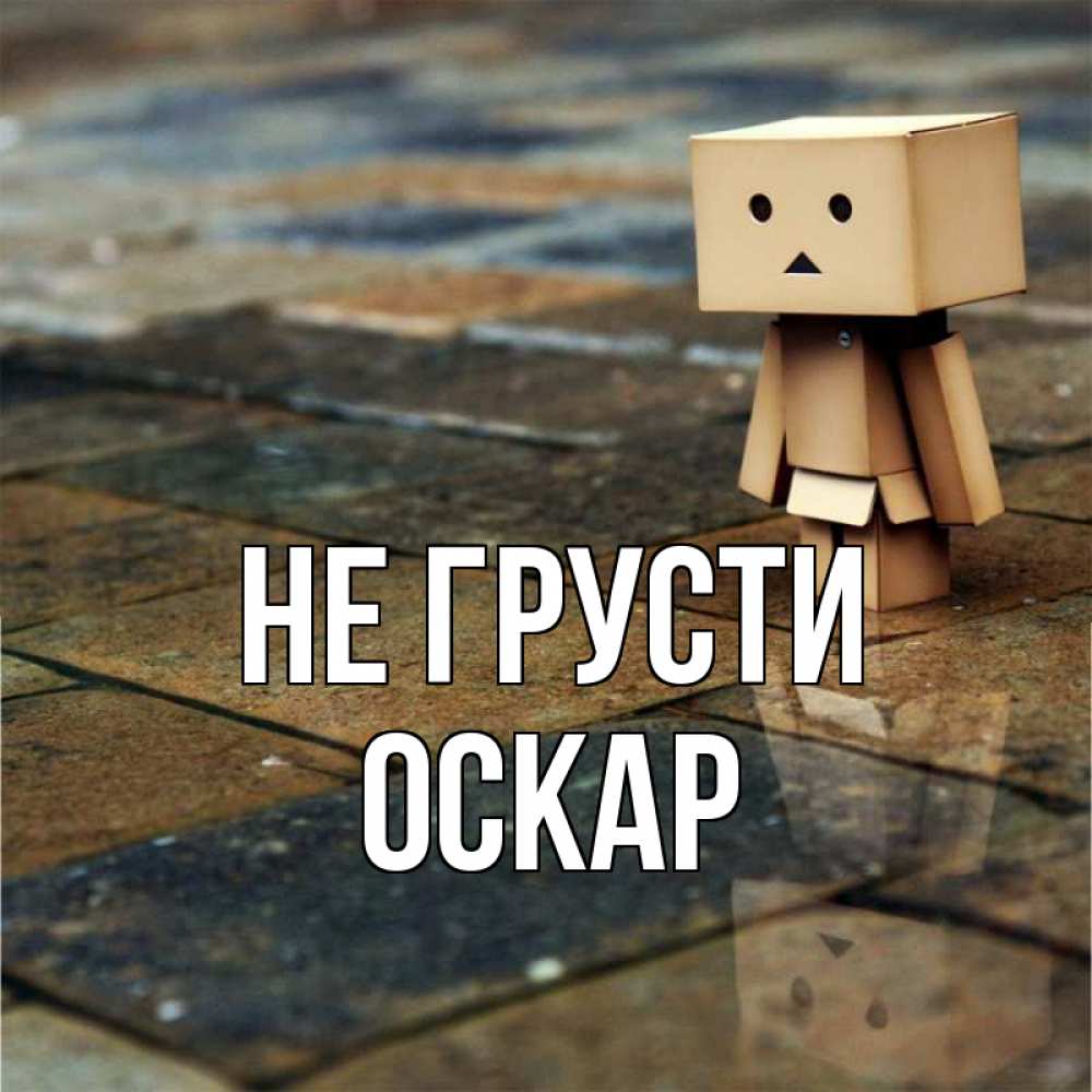 Открытка на каждый день с именем, Оскар Не грусти Стив Прикольная открытка с пожеланием онлайн скачать бесплатно 