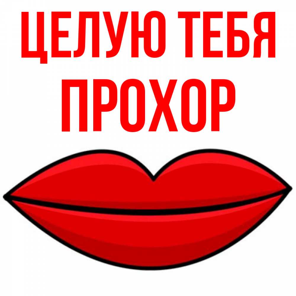 Открытка на каждый день с именем, Прохор Целую тебя губы векторные Прикольная открытка с пожеланием онлайн скачать бесплатно 
