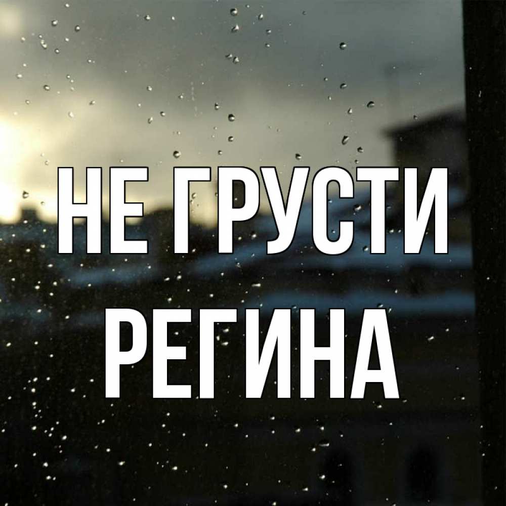 Открытка на каждый день с именем, Регина Не грусти вид на крыши Прикольная открытка с пожеланием онлайн скачать бесплатно 
