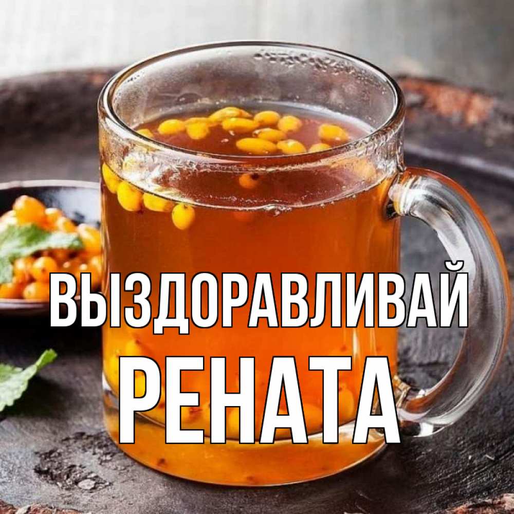 Открытка на каждый день с именем, Рената Выздоравливай лекарство от простуды Прикольная открытка с пожеланием онлайн скачать бесплатно 