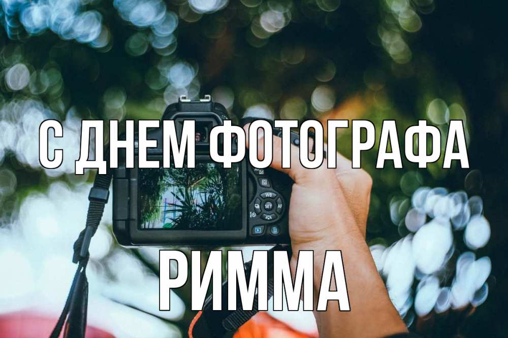 Открытка на каждый день с именем, Римма С днем фотографа с днем фотографа Прикольная открытка с пожеланием онлайн скачать бесплатно 