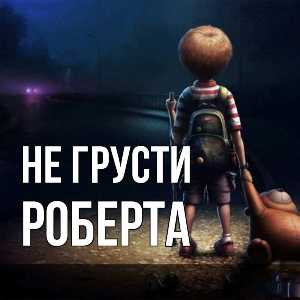 Открытка на каждый день с именем, Роберта Не грусти мишка рюкзак ребенок Прикольная открытка с пожеланием онлайн скачать бесплатно 
