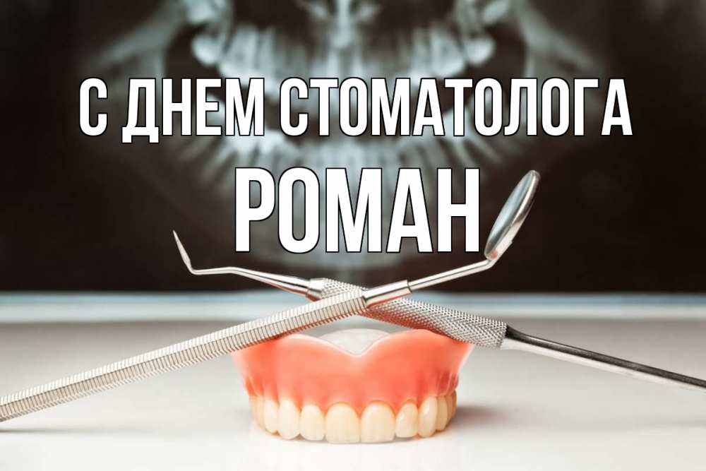 Открытка на каждый день с именем, Роман С днем стоматолога с днем стоматолога Прикольная открытка с пожеланием онлайн скачать бесплатно 