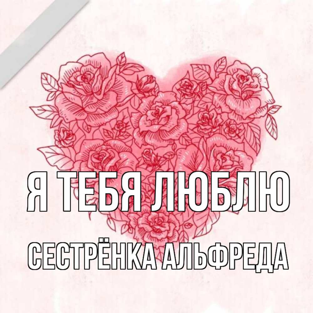 Открытка на каждый день с именем, Сестрёнка-Альфреда Я тебя люблю узоры Прикольная открытка с пожеланием онлайн скачать бесплатно 