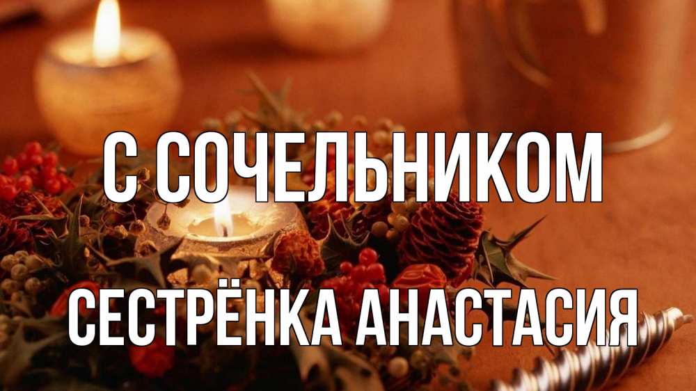 Открытка на каждый день с именем, Сестрёнка-Анастасия С сочельником сочельник Прикольная открытка с пожеланием онлайн скачать бесплатно 