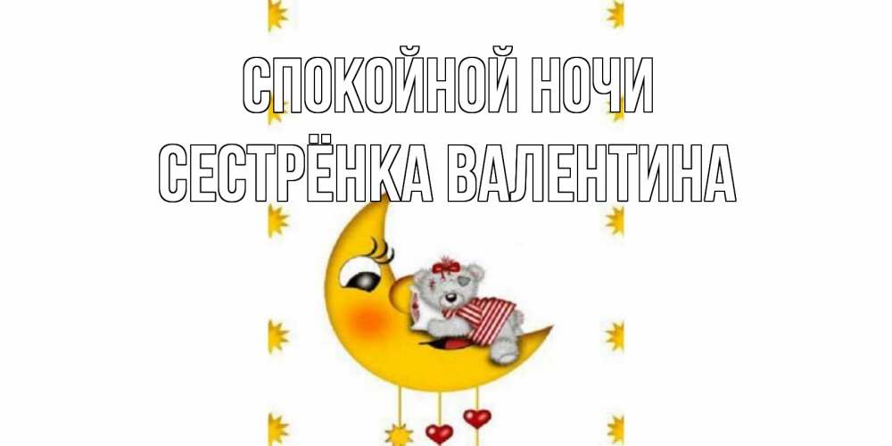 Открытка на каждый день с именем, Сестрёнка-Валентина Спокойной ночи месяц, мишка Прикольная открытка с пожеланием онлайн скачать бесплатно 