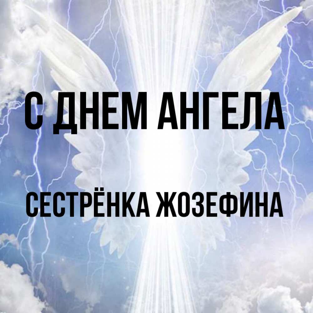 Открытка на каждый день с именем, Сестрёнка-Жозефина С днем ангела молнии на небе и свет Прикольная открытка с пожеланием онлайн скачать бесплатно 