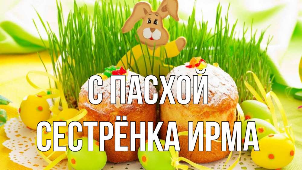Открытка на каждый день с именем, Сестрёнка-Ирма С пасхой пасха Прикольная открытка с пожеланием онлайн скачать бесплатно 