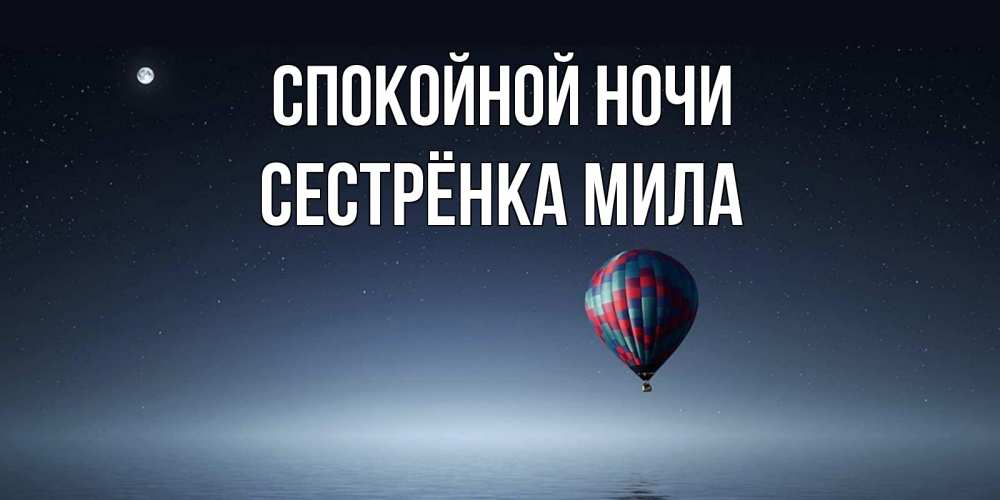 Открытка на каждый день с именем, Сестрёнка-Мила Спокойной ночи ночная открытка Прикольная открытка с пожеланием онлайн скачать бесплатно 
