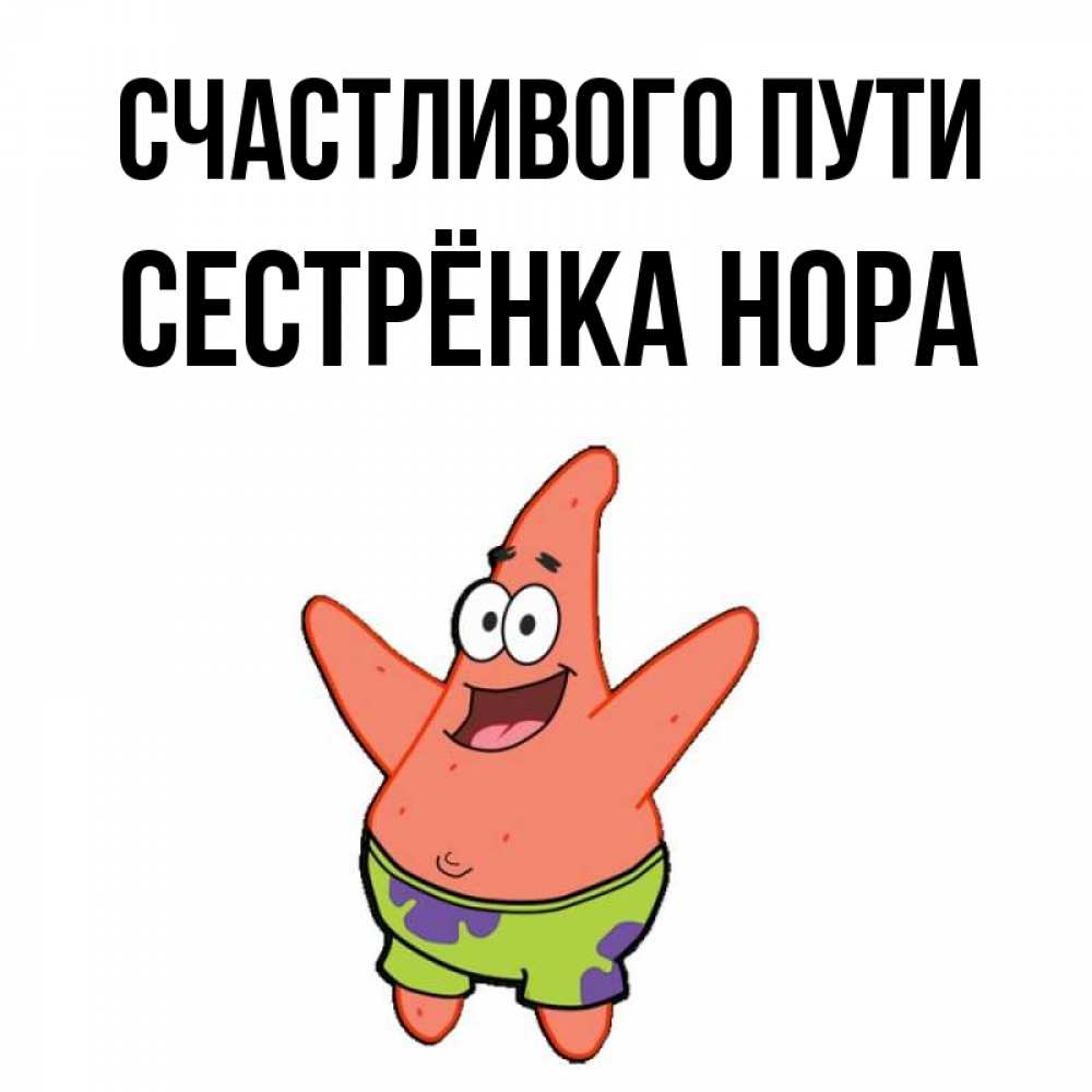 Открытка на каждый день с именем, Сестрёнка-Нора Счастливого пути желает тебе хорошей дороги Прикольная открытка с пожеланием онлайн скачать бесплатно 