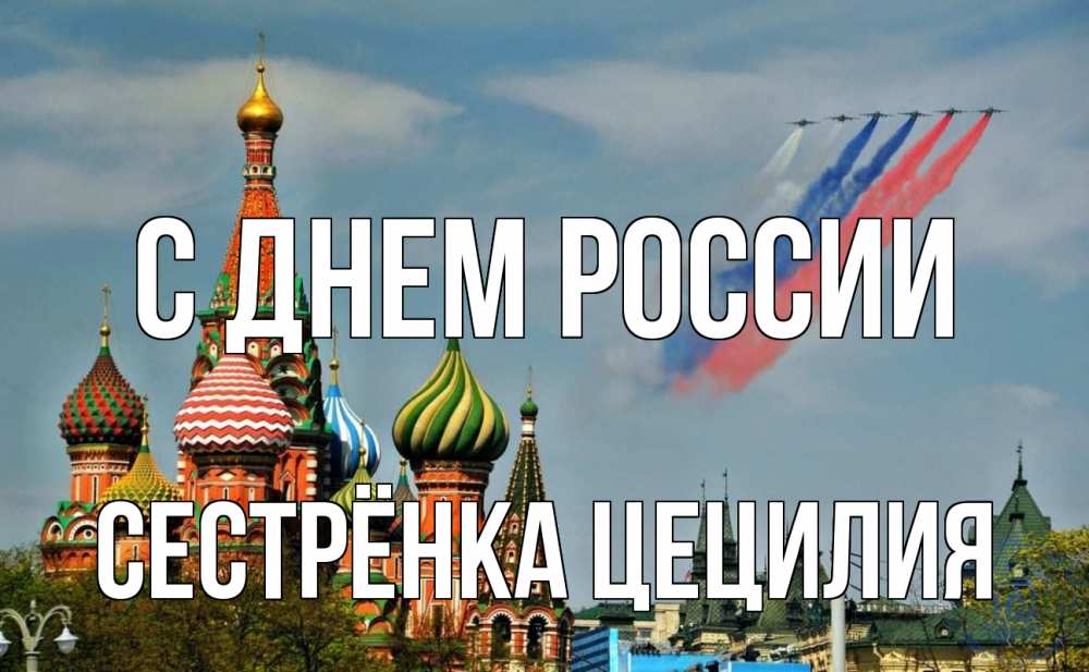 Открытка на каждый день с именем, Сестрёнка-Цецилия С днем россии С днем России Прикольная открытка с пожеланием онлайн скачать бесплатно 