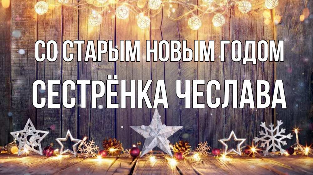 Открытка на каждый день с именем, Сестрёнка-Чеслава Со старым новым годом новый год Прикольная открытка с пожеланием онлайн скачать бесплатно 