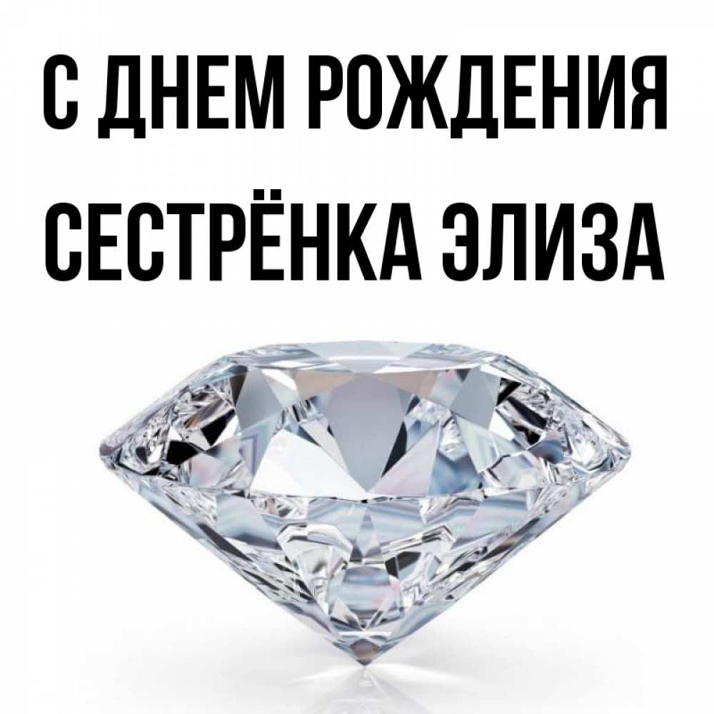 Открытка на каждый день с именем, Сестрёнка-Элиза С днем рождения к пожеланием быть богатым Прикольная открытка с пожеланием онлайн скачать бесплатно 