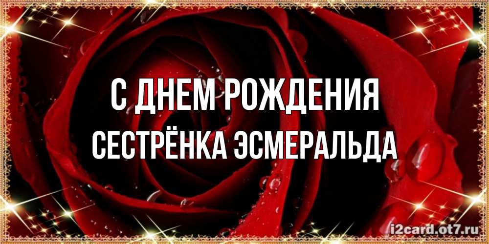 Открытка на каждый день с именем, Сестрёнка-Эсмеральда С днем рождения цветок в росе на день рождения Прикольная открытка с пожеланием онлайн скачать бесплатно 
