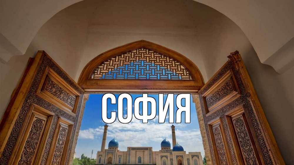 Открытка на каждый день с именем, София Главная мечеть Прикольная открытка с пожеланием онлайн скачать бесплатно 