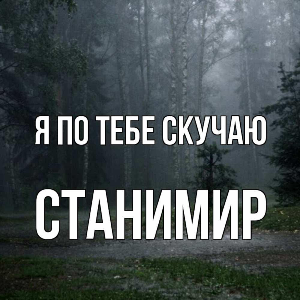 Открытка на каждый день с именем, Станимир Я по тебе скучаю одна и плохо мне Прикольная открытка с пожеланием онлайн скачать бесплатно 