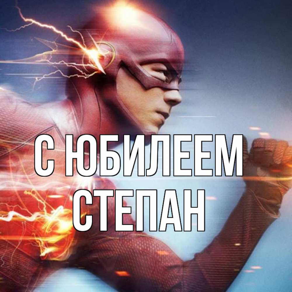 Открытка на каждый день с именем, Степан С юбилеем супергерои быстрые Прикольная открытка с пожеланием онлайн скачать бесплатно 