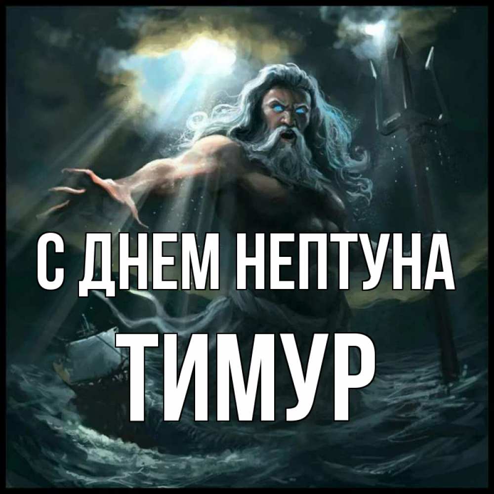Открытка на каждый день с именем, Тимур С днем нептуна с днем Нептуна Прикольная открытка с пожеланием онлайн скачать бесплатно 