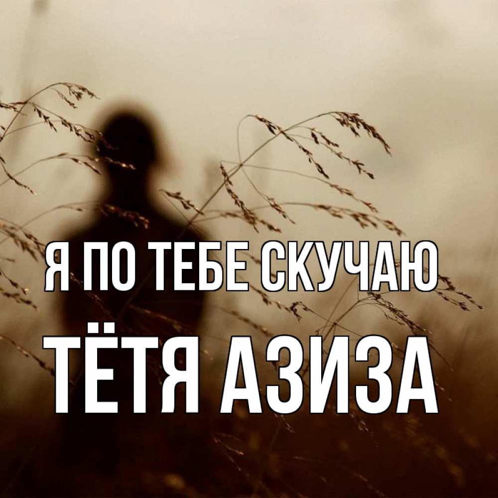 Открытка на каждый день с именем, Тётя-Азиза Я по тебе скучаю силуэт девушки Прикольная открытка с пожеланием онлайн скачать бесплатно 