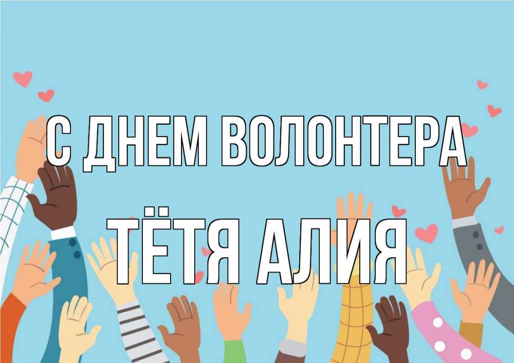 Открытка на каждый день с именем, Тётя-Алия С днем волонтера С днем волонтера Прикольная открытка с пожеланием онлайн скачать бесплатно 
