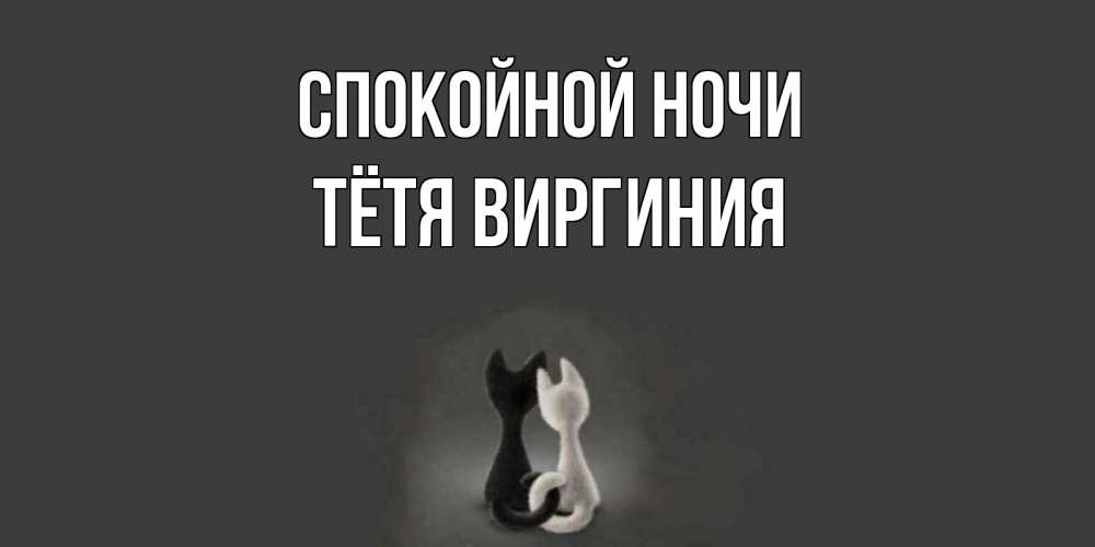 Открытка на каждый день с именем, Тётя-Виргиния Спокойной ночи коты Прикольная открытка с пожеланием онлайн скачать бесплатно 