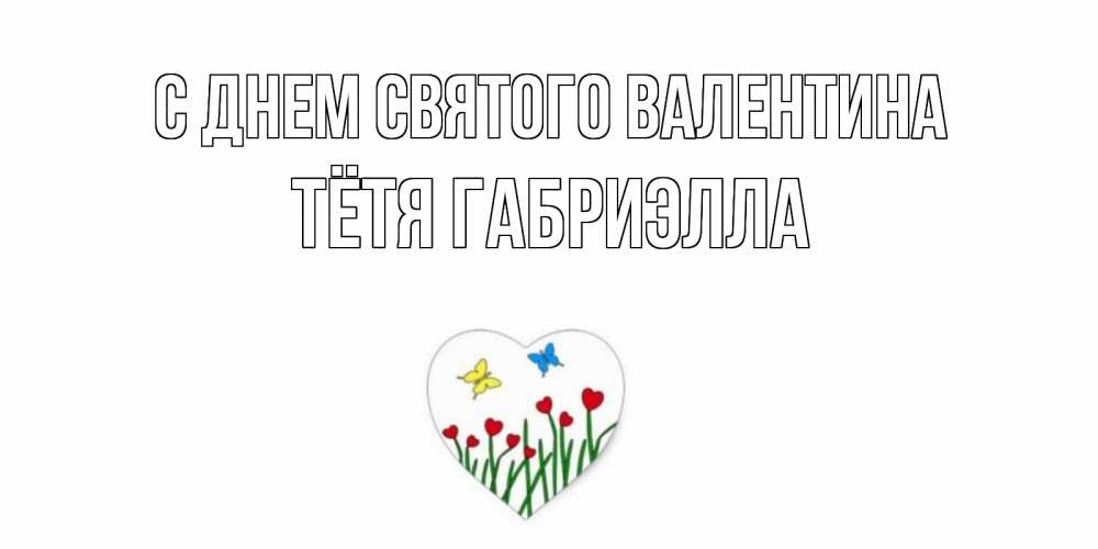 Открытка на каждый день с именем, Тётя-Габриэлла С днем Святого Валентина открытки онлайн на 14 февраля Прикольная открытка с пожеланием онлайн скачать бесплатно 