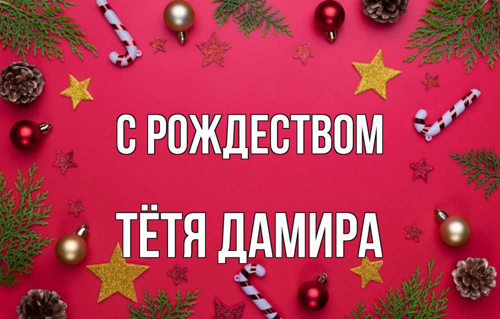 Открытка на каждый день с именем, Тётя-Дамира С рождеством с рождеством Прикольная открытка с пожеланием онлайн скачать бесплатно 