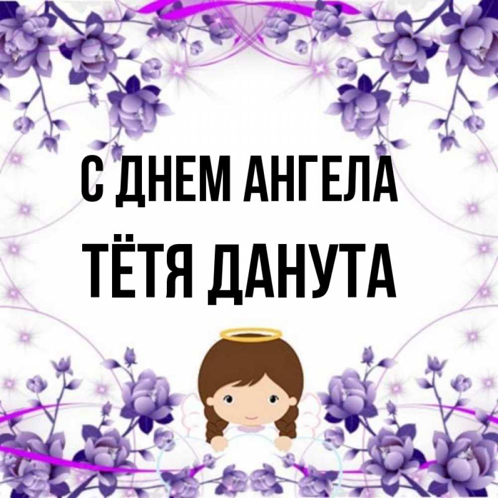 Открытка на каждый день с именем, Тётя-Данута С днем ангела с именинами в рамочке Прикольная открытка с пожеланием онлайн скачать бесплатно 
