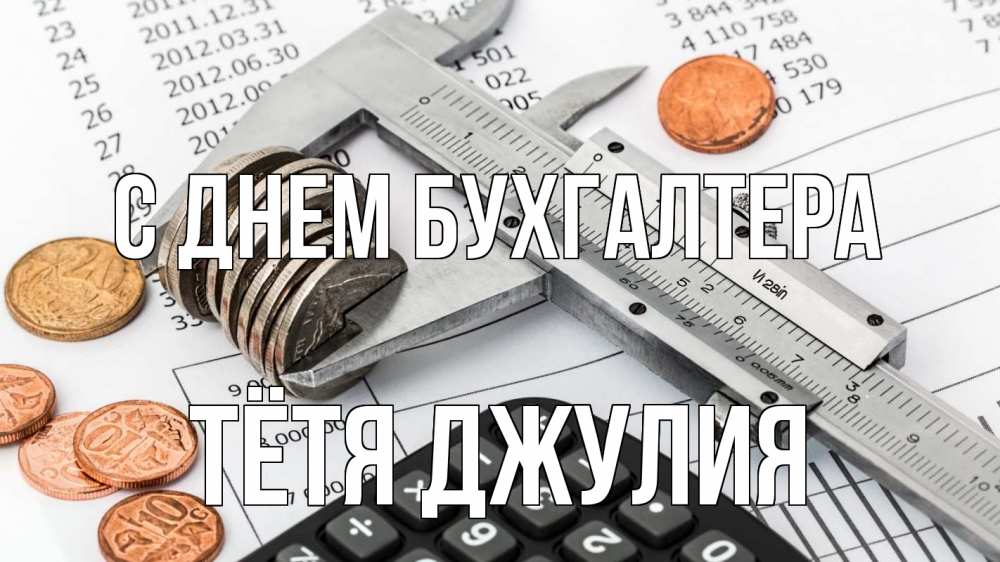 Открытка на каждый день с именем, Тётя-Джулия С днем бухгалтера с днем бухгалтера Прикольная открытка с пожеланием онлайн скачать бесплатно 