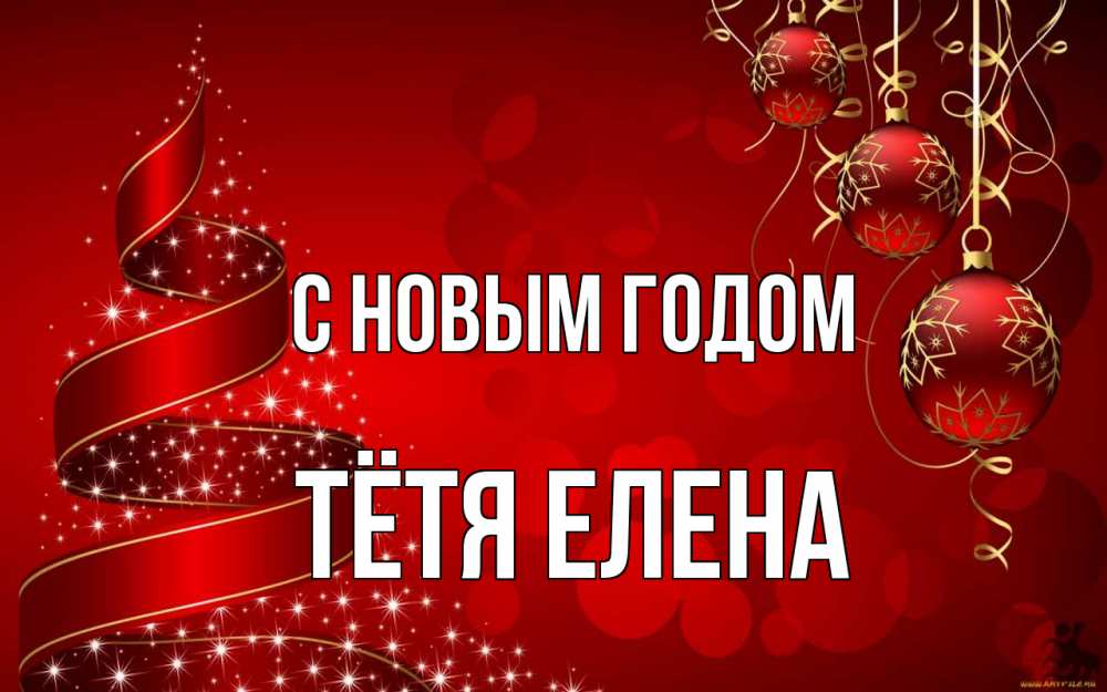 Открытка на каждый день с именем, Тётя-Елена С новым годом новый год Прикольная открытка с пожеланием онлайн скачать бесплатно 