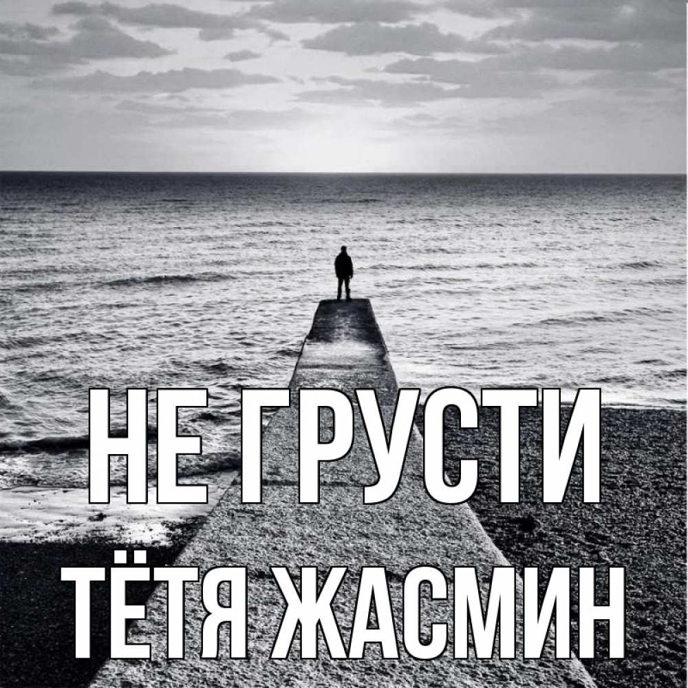 Открытка на каждый день с именем, Тётя-Жасмин Не грусти море Прикольная открытка с пожеланием онлайн скачать бесплатно 