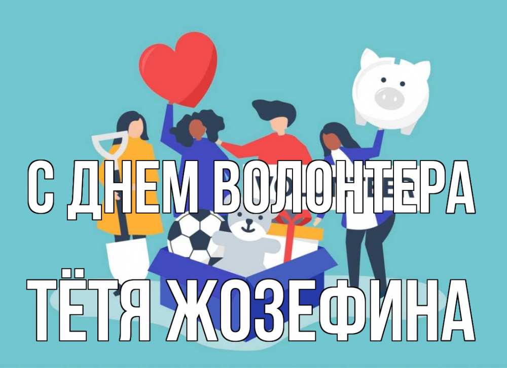 Открытка на каждый день с именем, Тётя-Жозефина С днем волонтера С днем волонтера Прикольная открытка с пожеланием онлайн скачать бесплатно 